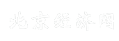 北京经济网